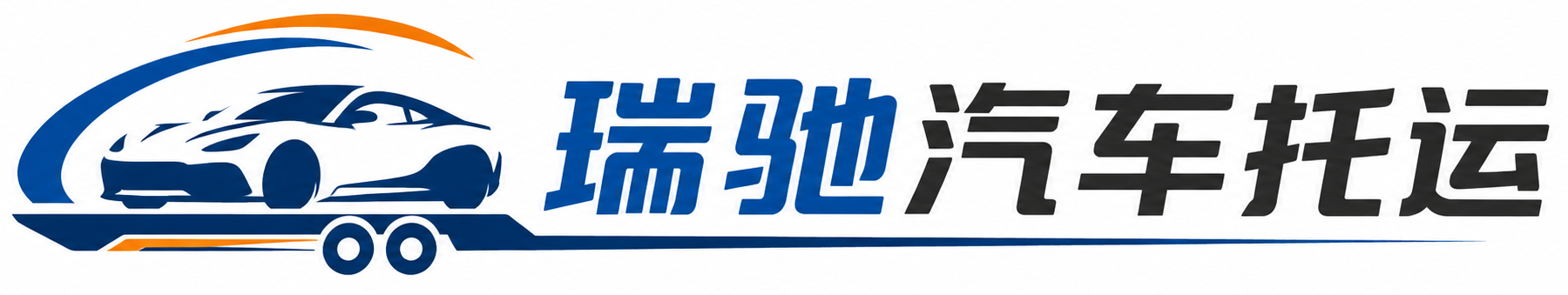 淅川县瑞驰｜汽车托运_轿车托运_私家车异地运车_新能源车辆托运